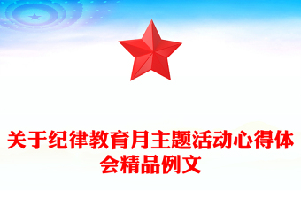 關(guān)于紀(jì)律教育月主題活動(dòng)心得體會(huì)精品例文