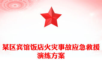 某區(qū)賓館飯店火災(zāi)事故應(yīng)急救援演練方案