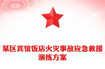 某區(qū)賓館飯店火災(zāi)事故應(yīng)急救援演練方案