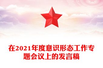 在2021年度意識形態(tài)工作專題會議上的發(fā)言稿