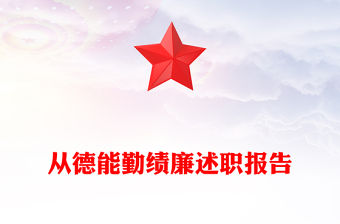 從德能勤績廉述職報告