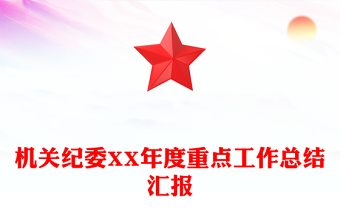 機關(guān)紀委XX年度重點工作總結(jié)匯報