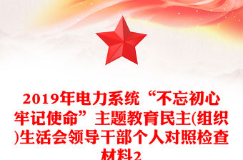 2019年電力系統(tǒng)“不忘初心牢記使命”主題教育民主(組織)生活會領(lǐng)導干部個人對照檢查材料2