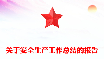 關(guān)于安全生產(chǎn)工作總結(jié)的報告