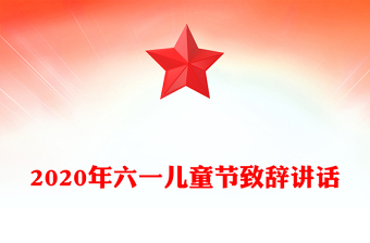 2020年六一兒童節(jié)致辭講話