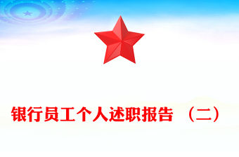 銀行員工個人述職報告 （二）