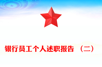 銀行員工個人述職報告 (二)