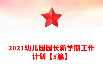 2021幼兒園園長(zhǎng)新學(xué)期工作計(jì)劃【5篇】