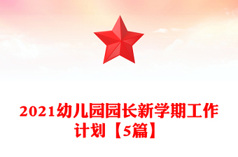 2021幼兒園園長新學期工作計劃【5篇】
