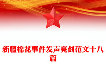 新疆棉花事件發聲亮劍范文十八篇