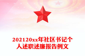 202120xx年社區書記個人述職述廉報告例文