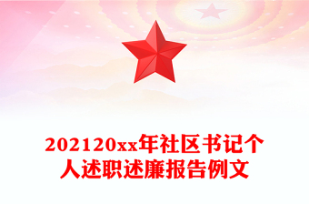 202120xx年社區(qū)書(shū)記個(gè)人述職述廉報(bào)告例文