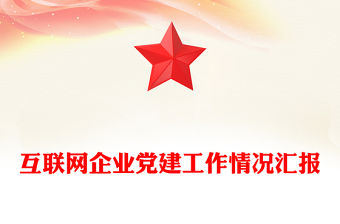 2022互聯網黨建發(fā)言稿