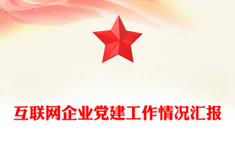 互聯(lián)網(wǎng)企業(yè)黨建工作情況匯報