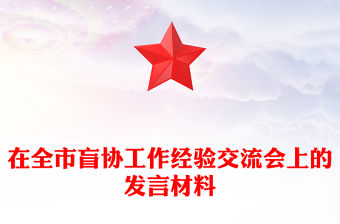 在全市盲協工作經驗交流會上的發言材料