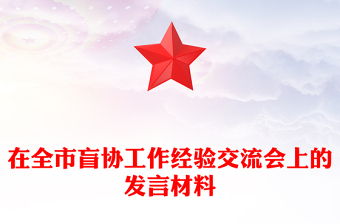 在全市盲協(xié)工作經(jīng)驗交流會上的發(fā)言材料