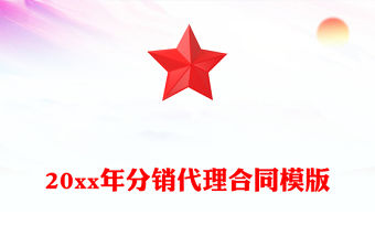 20xx年分銷代理合同模版