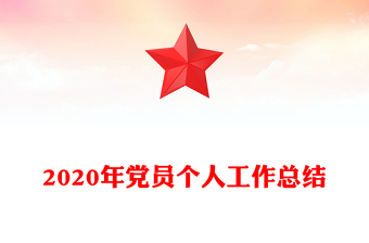 2020年黨員個人工作總結(jié)