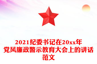 2021紀(jì)委書(shū)記在20xx年黨風(fēng)廉政警示教育大會(huì)上的講話范文