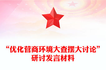 “優化營商環境大查擺大討論”研討發言材料