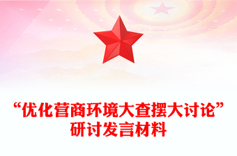 “優(yōu)化營商環(huán)境大查擺大討論”研討發(fā)言材料