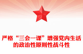 嚴(yán)格“三會(huì)一課”增強(qiáng)黨內(nèi)生活的政治性原則性戰(zhàn)斗性