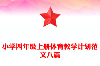 小學(xué)四年級(jí)上冊(cè)體育教學(xué)計(jì)劃范文八篇