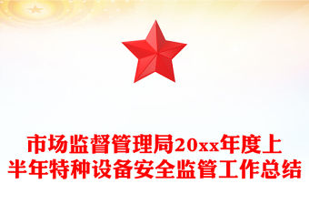 市場監督管理局20xx年度上半年特種設備安全監管工作總結