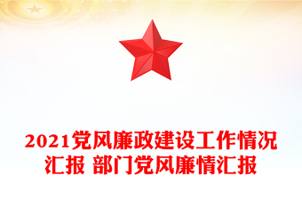 2021黨風(fēng)廉政建設(shè)工作情況匯報 部門黨風(fēng)廉情匯報