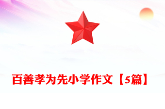 百善孝為先小學(xué)作文【5篇】