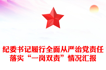 紀(jì)委書記履行全面從嚴(yán)治黨責(zé)任落實(shí)“一崗雙責(zé)”情況匯報(bào)