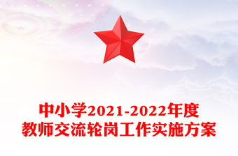 中小學2021-2022年度教師交流輪崗工作實施方案