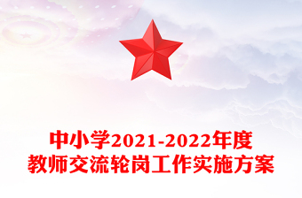 中小學(xué)2021-2022年度教師交流輪崗工作實(shí)施方案