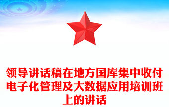 領導講話稿在地方國庫集中收付電子化管理及大數據應用培訓班上的講話