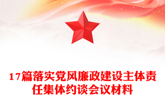 17篇落實黨風(fēng)廉政建設(shè)主體責(zé)任集體約談會議材料