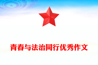 青春與法治同行優(yōu)秀作文