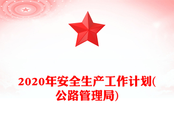 2020年安全生產(chǎn)工作計劃(公路管理局)