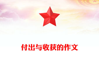 付出與收獲的作文