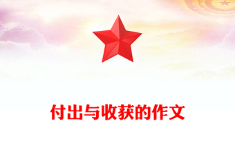 付出與收獲的作文