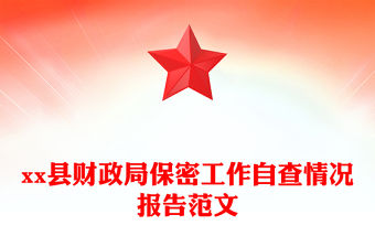 xx縣財(cái)政局保密工作自查情況報(bào)告范文