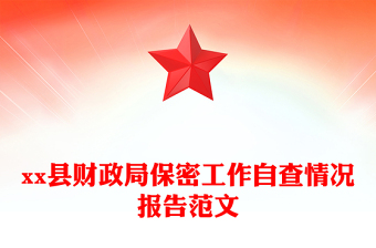 xx縣財(cái)政局保密工作自查情況報(bào)告范文