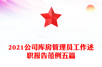 2021公司庫(kù)房管理員工作述職報(bào)告范例五篇