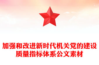加強和改進新時代機關黨的建設質量指標體系公文素材