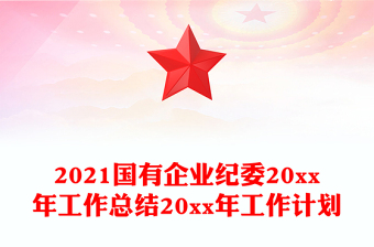 2021國有企業(yè)紀(jì)委20xx年工作總結(jié)20xx年工作計(jì)劃