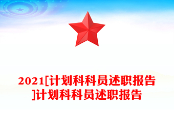 2021[計(jì)劃科科員述職報(bào)告]計(jì)劃科科員述職報(bào)告