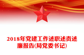 2018年黨建工作述職述責述廉報告(局黨委書記)