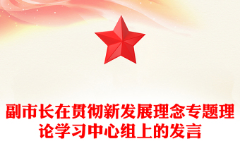 副市長在貫徹新發(fā)展理念專題理論學習中心組上的發(fā)言