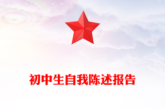 初中生自我陳述報告