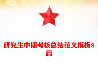 研究生中期考核總結范文模板8篇