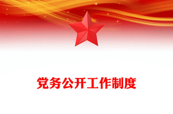黨務公開工作制度